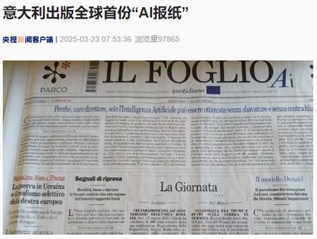 意大利出版全球首份“AI 报纸”，完全由生成式人工智能技术撰写