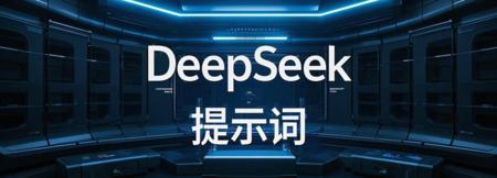 用AI写一篇你喜欢的文章，10个指令让deepseek写出的文章变得更