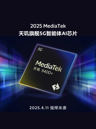 天玑 9400+ 旗舰5G智能体AI芯片定档4月11日