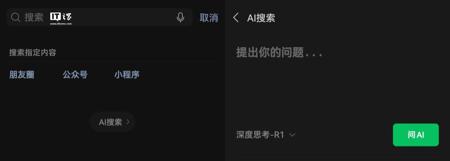 微信 AI 搜索新增“快速思考”，采用混元 T1 模型