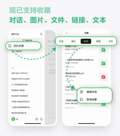 腾讯元宝「收藏夹」升级：多端同步 随时继续聊