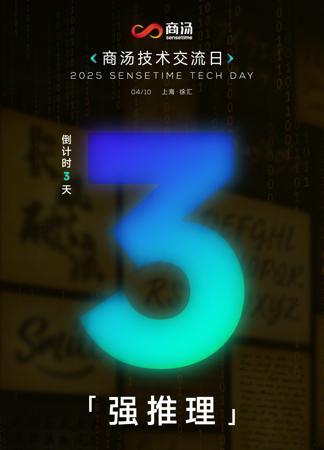 2025 商汤技术交流日 4 月 10 日举行，日日新 6.0“强推理”模型首秀