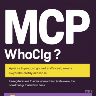 2025颠覆性技术解读：什么是MCP协议？3分钟掌握AI自动化核心
