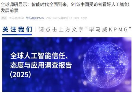 毕马威:中国职场 AI 应用率高达 93%,半数使用者达到常态化应用水平