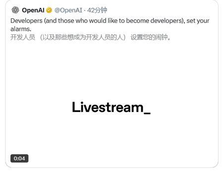 针对开发人员！OpenAI官宣明天开启新的发布直播