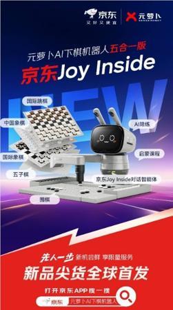 ​商汤科技推出元萝卜 AI 下棋机器人五合一版，京东 Joy Inside 首度合作