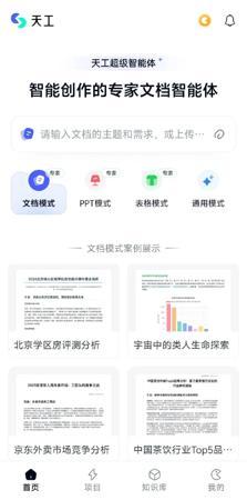 全球首款 Office 智能体：昆仑万维天工超级智能体 App 上线