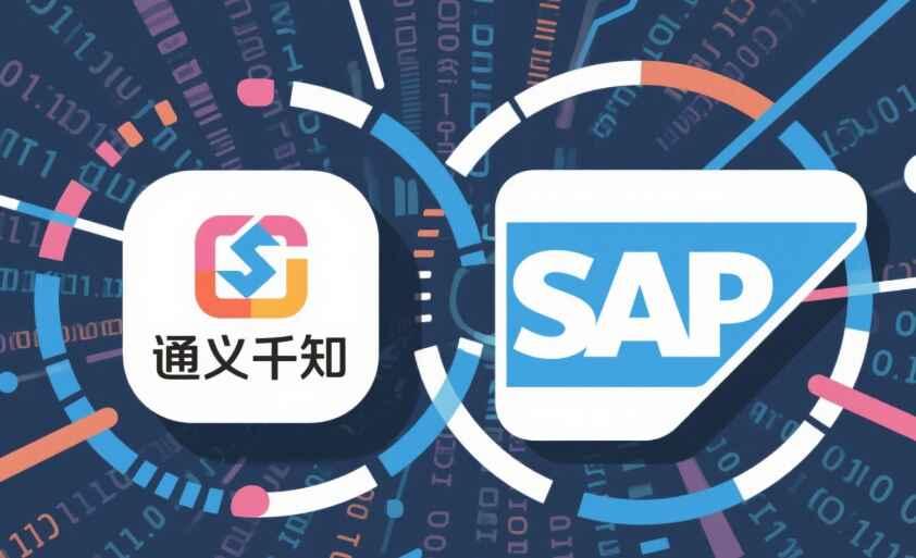 阿里巴巴与SAP达成重磅战略合作:通义千问接入SAP系统