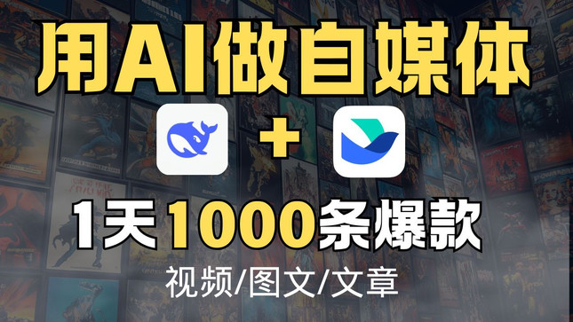 喂饭教程-用AI批量做自媒体，deepseek+飞书隐藏用法，一天1000条爆款！视频/图文/文章全搞定！