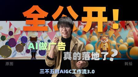 AI广告变现？接了活、做完了、还真上线了！三不五时AIGC工作流3.0