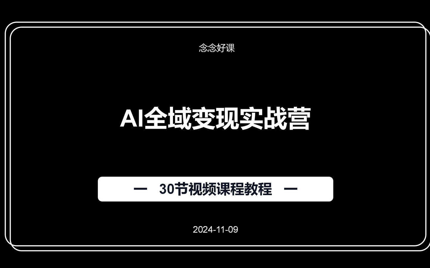 AI全域变现实战营视频课程教程