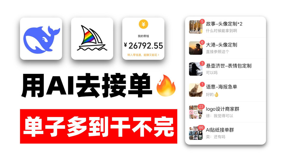 脑子一热学了AI，单子接都接不完！一台电脑操作简单！学会AI接单真的香~学习AI的教程和变现实战案例都整理好啦！暴走开干~