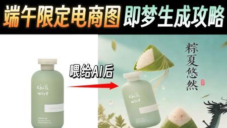 【AI电商】端午限定电商图 即梦AI生成攻略！