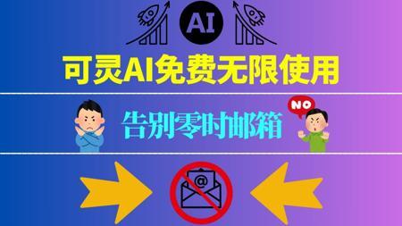 2025年最强AI工具推荐：可灵AI永久免费使用，无需临时邮箱新方法大揭秘！