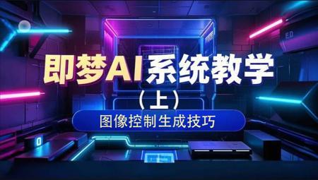 即梦AI系统教学（上）——图像控制生成技巧