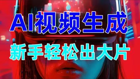 AI生成视频2025即梦AI教程，AI视频制作教程零基础入门，史上最牛AI视频生成软件