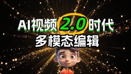 【AI视频2.0时代】可灵2.0多模态编辑让视频更可控！