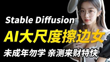 【靠AI变现】Deepseek+SD做大尺度擦边女，详细生涩图接单教学分享！未成年勿学，成年必看来财特快，渠道合规！