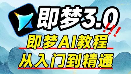 【全108集AI视频制作教程】即梦全流程！零基础！超干货超简单！AI真正能用了！无需4090！小白也能轻松操作！