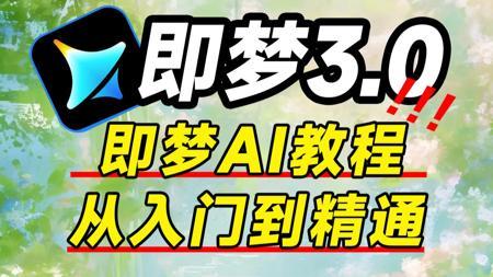 【全108集】B站最详细“即梦AI3.0”全套保姆级教程，AI视频生成+剪映专业版，全程干货无废话，设计师必学的首款AI软件