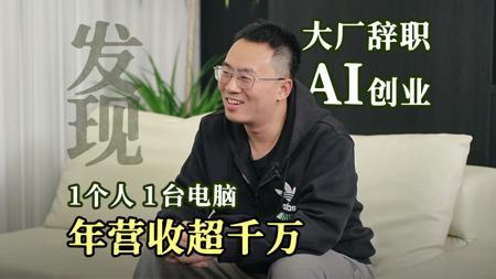 一个人年入千万，AI创业的十个步骤