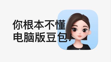 3个豆包电脑版隐藏绝技，你未必全知道！！！