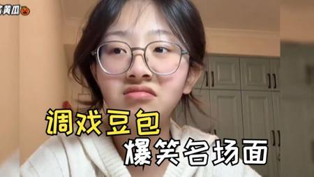 “这豆包，就离谱！”