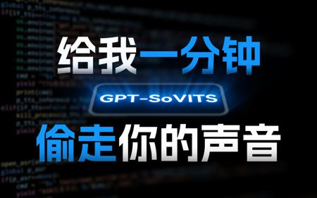 你的声音,现在是我的了!- 手把手教你用 GPT-SoVITS 克隆声音!