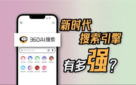 新时代的搜索引擎，结合了AI的360AI搜索有多强？
