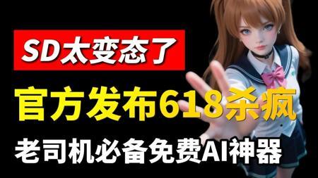 AI绘画【618杀疯】SD官方4.10安装包完整版安装教程，老司机人手必备免费AI神器！变现/副业/兼职/电商