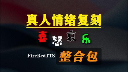 FireRedTTS 真人情感语音克隆整合包：深度还原“喜怒哀乐”，重现自然情感表达
