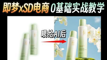 即梦×SD电商实战教学，0基础学会万元代课内容！