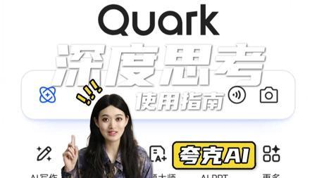 夸克 AI 深度使用指南：无限次免费使用，这才是打开 AI 的正确姿势！