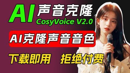 【AI配音】CosyVoice2.0声音克隆强势回归！AI声音克隆，一键AI翻唱，下载即用！拒绝付费！CosyVoice & DreamTalk 本地安装包！