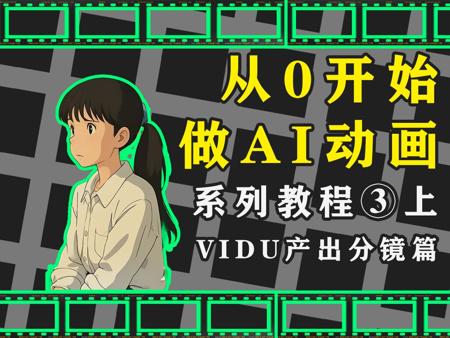 从0开始做AI动画短片!第三期上,VIDU产出分镜视频