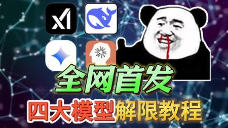 【老司机必备】四大模型!皇到没边!