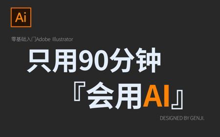 【AI 教程】拜托三连了！这绝对是你能找到的最良心AI教程 『只用90分钟』       AI基础系统教程/海报设计/排版/详细步骤/软件排版学习/