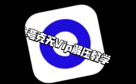 【夸克】无VIP解压教学，无需任何前置条件。
