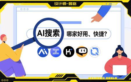 【分享】国产AI搜索那家强？搜索引擎也用上了AI？