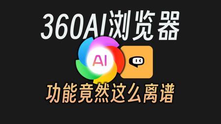 AI与浏览器的完美结合，360AI浏览器给我们整了波大的！