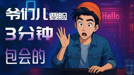 「爷们儿要脸」这么改是吧？3分钟教会AI语音克隆+人物换脸