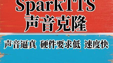 Spark TTS人声克隆和文字转语音一键免费整合包,下载解压即可使用