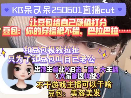 【KB呆又呆】KB和豆包视频评分颜值，豆包讨好型人格，豆包出主意全是雷，KB：硬蹭啊？