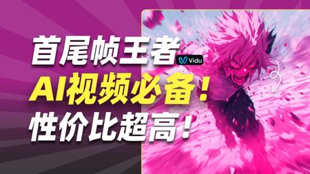 AI视频又进化！ViduQ1模型画质升级，首尾帧效果好震撼！