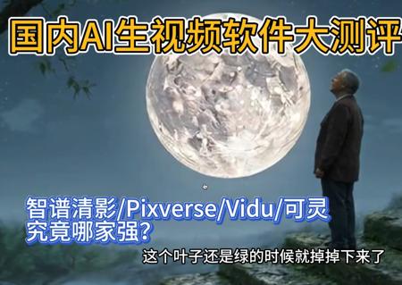 国内AI生视频软件大测评，智谱清影/可灵/Pixverse/Vidu究竟哪家强？