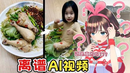 爆笑逆天AI假视频！竟能让长辈信以为真？！进来一起秒赤！