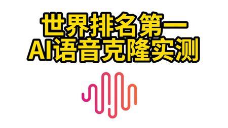 全球最强AI语音克隆实测，哎呦我不赖！
