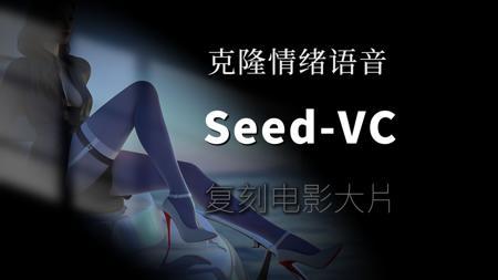 Seed-VC语音克隆革命：轻松制作电影级短剧与广告 | 本地部署与可灵AI结合教程|克隆喜怒哀乐等各种情绪，打造更具深度的创作体验