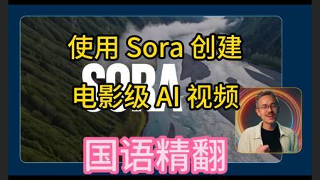 使用 Sora 创建电影级 AI 视频（完整教程与评测）