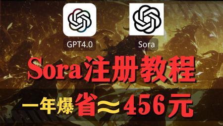 【Sora全网最新注册100%成功】Sora全网最新的保姆级教学，从注册到实操全流程。